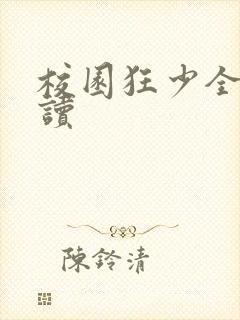 校园狂少全文阅读封面