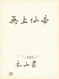 无上仙帝