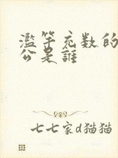 滥竽充数的主人公是谁