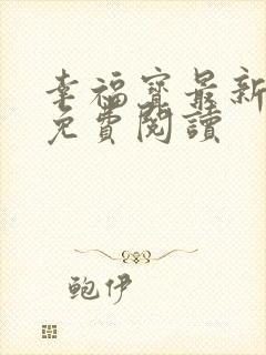 幸福宝最新章节免费阅读封面