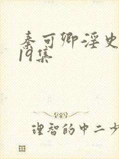 秦可卿淫史1一19集
