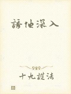 诱他深入