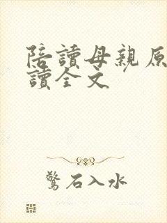陪读母亲原文阅读全文