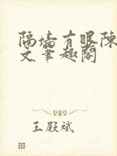 隔墙有眼陈贰全文笔趣阁封面