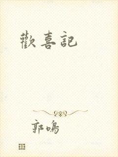 欢喜记