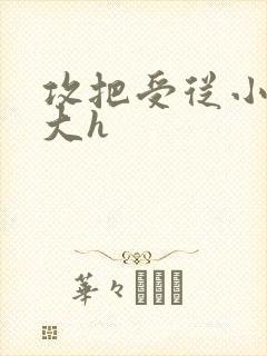 攻把受从小睡到大h