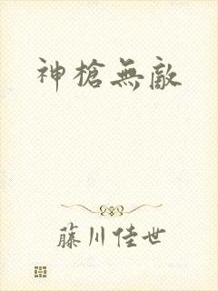 神枪无敌
