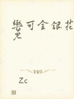 乐可金银花全文免封面