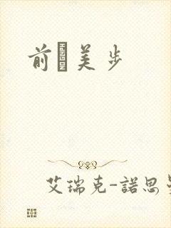 前嶋美步封面