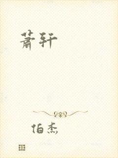 萧轩