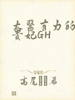 太医有力的撞着贵妃GH封面
