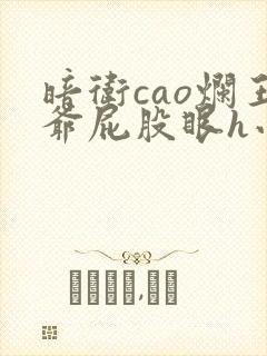 暗卫cao烂王爷屁股眼h小说