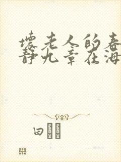 坏老人的春天敏静九章在海里敏静