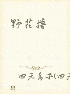 野花撸