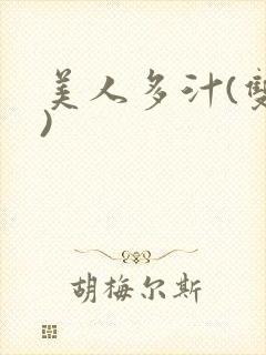 美人多汁(双性)