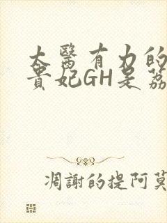 太医有力的撞着贵妃GH是荔枝