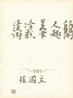 清冷美人的神奇游戏笔趣阁封面