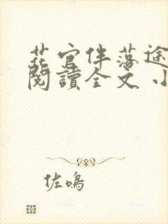 花官伴落途全文阅读全文 小说封面