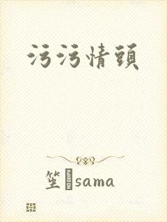 污污情头封面