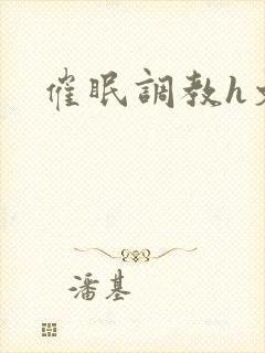 催眠调教h文