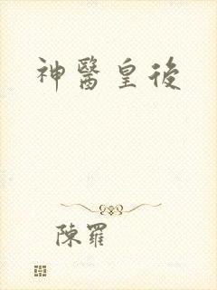 神医皇后