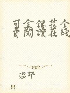 可金银花全文免费阅读在线