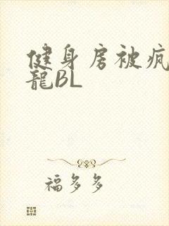 健身房被疯狂双龙BL