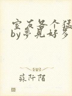 室友各个猛如虎by梦见好多