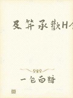 及笄承欢H全肉