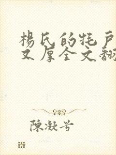 杨氏的牦户又肥又厚全文翻译