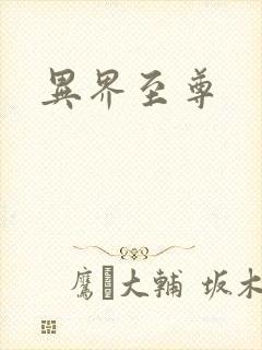 异界至尊