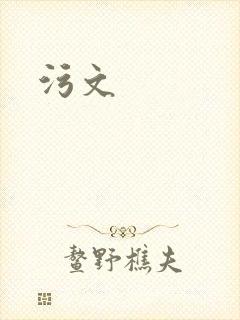 污文封面
