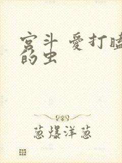 宫斗 爱打瞌睡的虫