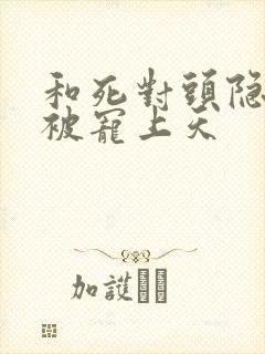 和死对头隐婚后被宠上天
