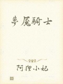 梦魇骑士