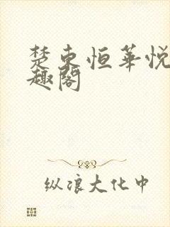 楚东恒华悦然笔趣阁封面