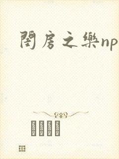 闺房之乐nph