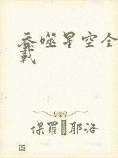 吞噬星空全文下载