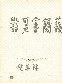 乐可金银花露小说免费阅读全文在线阅封面