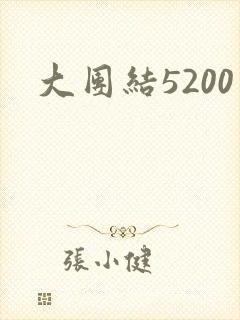 大团结5200封面