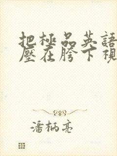 把极品英语老师压在胯下视频
