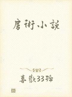 房术小说