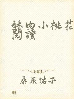 酥肉小桃花全文阅读