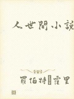 人世间小说