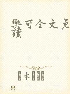 乐可全文免费阅读封面
