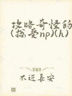 攻略奇怪的世界(总受np)(h)