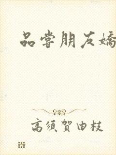 品尝朋友娇妻5