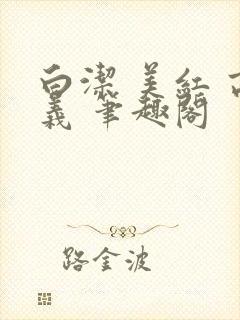 白洁 美红 高义 笔趣阁封面