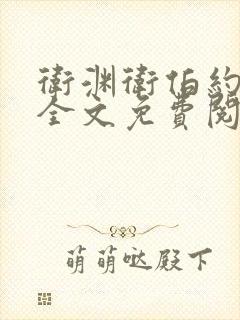 卫渊卫伯约小说全文免费阅读