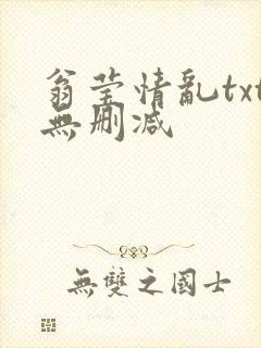 翁莹情乱txt无删减